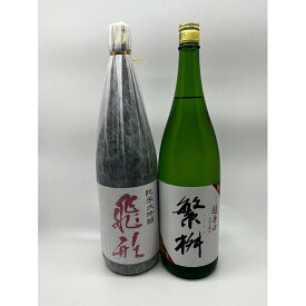 【ふるさと納税】繁桝【飛形・超辛口】セット 日本酒
