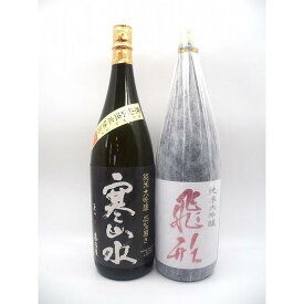 【ふるさと納税】飛形・寒山水　純米大吟醸セット 日本酒 米