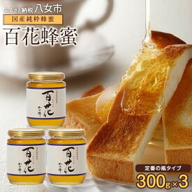 【ふるさと納税】＜国産＞かの蜂 百花蜂蜜【300g×3個】養蜂一筋60年自慢の一品 蜂蜜 はちみつ ハチミツ 非加熱 国産 瓶タイプ 常温 保存 備蓄 防災食 非常食 年内配送 年内発送 プレゼント