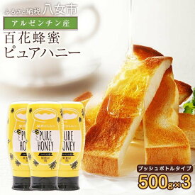 【ふるさと納税】かの蜂 ピュアハニー【AR500g×3個】便利なプッシュボトルタイプ 蜂蜜 はちみつ ハチミツ 濃厚