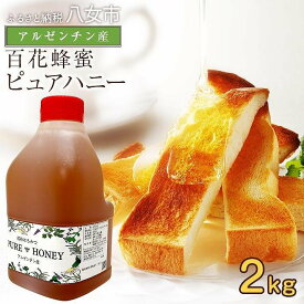 【ふるさと納税】かの蜂 ピュアハニー【AR2kg】たっぷり使えるコクのある純粋蜂蜜　ハチミツ 純粋はちみつ 大容量 業務用 アルゼンチン産