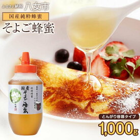 【ふるさと納税】かの蜂 国産そよご蜂蜜【1kg】（とんがりポリ容器）ハーブキャンディーに似た爽快感とコクのある蜂蜜 はちみつ ハチミツ 福岡県 八女市 保存食 防災グッズ