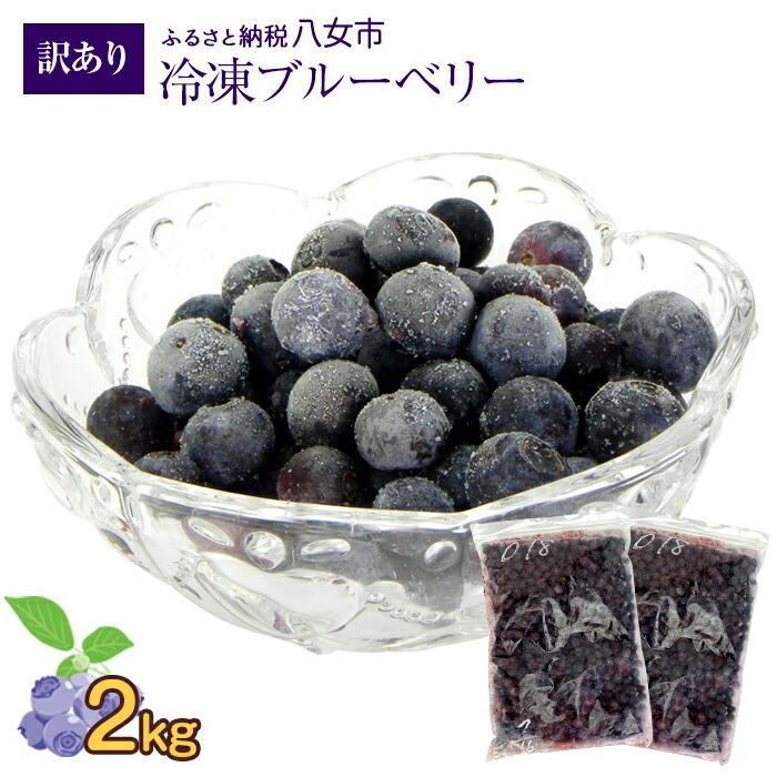 冷凍ブルーベリー2キロ - 果物