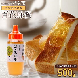 【ふるさと納税】かの蜂 百花蜂蜜 500g 養蜂一筋60年自慢の一品　国産 純粋はちみつ ハチミツ 非加熱 ハニー 非加工 保存食 防災グッズ
