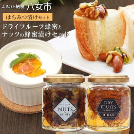 【ふるさと納税】かの蜂 はちみつ漬けセット (ドライフルーツインハニーみかん 125g、ナッツインハニー 115g) はちみつ ハチミツ 蜂蜜 ドライフルーツ ナッツ みかん 蜂蜜漬け 8000円 保存食 防災グッズ