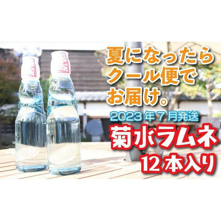 楽天市場 ふるさと納税 23年7月以降配送 夏になったらクール便でお届け 福岡八女 江崎食品謹製 菊水ラムネ1ケース12本入 福岡県八女市 楽天市場 ふるさと納税 23年7月以降配送 夏になったらクール便でお届け 福岡八女 江崎食品謹製 菊水ラムネ1ケース12本入 福岡県八女市