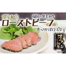 【ふるさと納税】【福岡の国産黒毛和牛】博多和牛ローストビーフ　約240g 冷凍 食べ切りサイズ 赤身肉 柔らか ジューシー