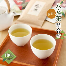 【ふるさと納税】『訳あり』 八女茶詰合せ　100g×10本 お茶 緑茶 深蒸し茶 国産 安心安全 真空 保存 保管 大容量