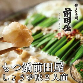 【ふるさと納税】博多の行列ができるお店 もつ鍋前田屋 もつ鍋しょうゆ味 2人前 博多 もつ モツ 国産和牛 しょうゆ ホルモン