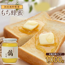 【ふるさと納税】かの蜂 国産もち蜂蜜【1kg】養蜂一筋60年自慢の一品 さっぱりとした後味の蜂蜜 蜂蜜 はちみつ ハチミツ 国産 もち 完熟 天然 非加熱 常温 保存 備蓄 防災食 非常食 保存食 防災グッズ 福岡県 八女市