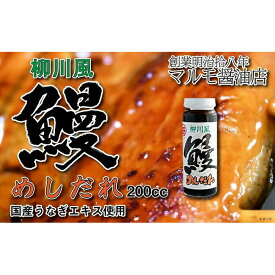 【ふるさと納税】マルモ醤油店　 国産うなぎの旨みが凝縮した　柳川風鰻めしだれ（蒲焼きのたれ）200cc　うなぎ 鰻 ウナギ たれ 国産