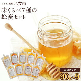 【ふるさと納税】かの蜂 味くらべ 7種の蜂蜜セット 90g×9本 合計810g　国産 外国産 純粋はちみつ ハチミツ 非加熱 非加熱 ハニー 食べ比べ 百花蜂蜜 みかん蜂蜜 そよご蜂蜜 レンゲ蜂蜜 エコパック 保存食 防災グッズ