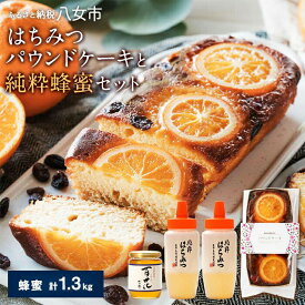 【ふるさと納税】楽天限定 パウンドケーキと純粋はちみつ1.3kgセット（パウンドケーキ約300g + 国産百花蜂蜜300g 純粋蜂蜜500g×2 ） はちみつ お取り寄せ グルメ 福岡県 八女 九州 オレンジ レーズン 濃厚 15000円