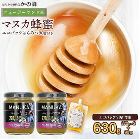 【ふるさと納税】かの蜂 マヌカハニー 540g（270g×2本）マヌカ はちみつ　※エコパックはちみつ90g付き はちみつ 蜂蜜 ハチミツ 非加熱 ハニー 保存食 防災グッズ ギフト 美容 マヌカハニー
