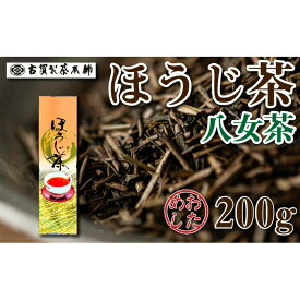 【ふるさと納税】八女茶の老舗・古賀製茶本舗　八女ほうじ茶　200g　ほうじ茶 お茶 茶 緑茶 八女 福岡