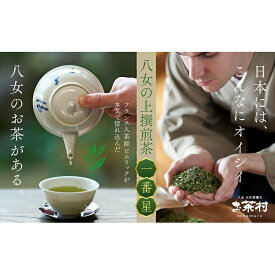 【ふるさと納税】《福岡八女茶》甘味と渋味を兼ね備えた、お茶村 上撰煎茶《一番星》茶 お茶 八女茶 日本茶 玉露 煎茶