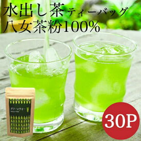 【ふるさと納税】八女茶 深蒸し茶の粉で作った水出し緑茶30個入り お茶 緑茶 ティーバッグ 国産 スポーツ 飲み物 水筒 冷茶 簡単 手軽 産地直送 産直 安心安全