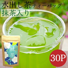 【ふるさと納税】八女茶 抹茶入り水出し緑茶30個入り お茶 緑茶 ティーバッグ 国産 スポーツ 飲み物 水筒 冷茶 簡単 手軽 産地直送 産直 安心安全