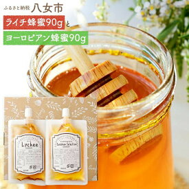 【ふるさと納税】かの蜂 はちみつ 2種セット (ヨーロピアン蜂蜜 ライチ蜂蜜) 各90g【メール便】 はちみつ 蜂蜜 ハチミツ ハニー ライチ 外国産 保存食 防災グッズ ポスト投函 簡易包装 訳あり