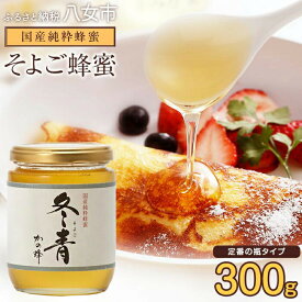【ふるさと納税】かの蜂 国産純粋蜂蜜 そよご蜂蜜 300g ビンタイプ はちみつ 蜂蜜 ハチミツ 非加熱 純粋 国産 瓶タイプ 保存食 防災グッズ