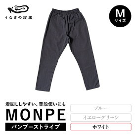 【ふるさと納税】MONPE Bamboo Stripe バンブーストライプ ホワイト Mサイズ