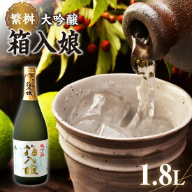 【ふるさと納税】繁桝 大吟醸箱入娘 1800ml【酒作りの贅を尽くした華やかな香りと味わい】