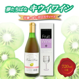 【ふるさと納税】夢たちばなキウイワイン　甘酸っぱい甘口 スウィート720ml×1 キウイフルーツ ロングセラー 贈り物 プレゼント ギフト