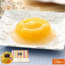 【ふるさと納税】甘夏ゼリー12個ギフトセット 八女 フルーツゼリー さわやか 甘み 酸味
