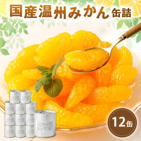 【ふるさと納税】缶詰 国産 温州みかん缶詰12缶入（全粒） 国産 温州みかん 蜜柑 ミカン デザート フルーツ缶詰 保存食 非常用 防災 備蓄食 かんづめ フルーツ 果物