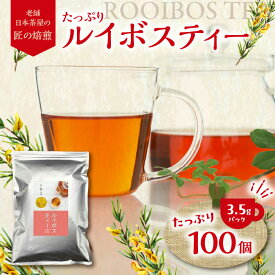 【ふるさと納税】 たっぷりルイボスティー3.5gパック！老舗日本茶屋の匠の焙煎 ノンカフェイン お茶 ティーバッグ ルイボス茶 煮出し 健康茶 ダイエットティー 福岡県 大容量 日本茶