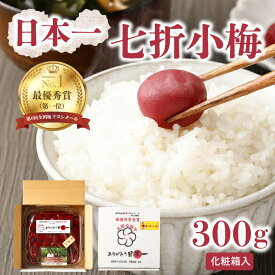 【ふるさと納税】 日本一七折小梅 300g（化粧箱入） 梅干し ウメ うめぼし 紫蘇漬け 無添加 ご飯のお供 おにぎり