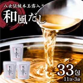【ふるさと納税】八女伝統本玉露入り和風だし【詰合せ】 あごだし 出汁 パック 飛魚 焼きあご 昆布 味噌汁 汁物 茶碗蒸し 煮物 鍋 おでん 炊き込みご飯 簡単 1万
