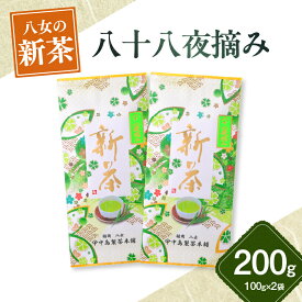 【ふるさと納税】【新茶】ギフト用 八女新茶　八十八夜摘み（100g×2袋）【2026年5月発送開始】 新茶 緑茶 200g 八女茶 八十八夜 お茶 ギフト 贈り物 縁起物 茶葉 リーフティー 福岡県 八女市