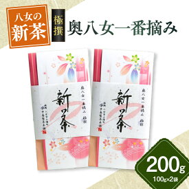 【ふるさと納税】【新茶】ギフト用 八女新茶　一番摘み 極撰（100g×2袋）【2026年4月下旬発送開始】 お茶 緑茶 八女茶 茶葉 煎茶 高品質
