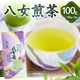 【ふるさと納税】八女煎茶(ご家庭用) 選べる100g or 300g【メール便】 八女茶 お茶 緑茶 家庭用 お買い物マラソン スーパーセール 買い回り 2000円 4500円 ポイント消化 お試し ポスト投函 簡易包装 訳あり