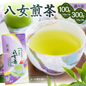 【ふるさと納税】八女煎茶(ご家庭用) 選べる100g or 300g【メール便】 八女茶 お茶 緑茶 家庭用 お買い物マラソン スーパーセール 買い回り 2000円 4500円 ポイント消化 お試し
