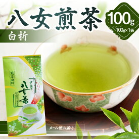 【ふるさと納税】八女煎茶白折(ご家庭用) 選べる100g or 300g【メール便】 八女茶 お茶 緑茶 ご自宅用 お買い物マラソン スーパーセール 買い回り ポイント消化 お試し