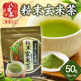 【ふるさと納税】八女茶 粉末玄米茶(八女抹茶入) 50g【メール便】 お茶 緑茶 家庭用 自宅用 お買い物マラソン スーパーセール 買い回り 3000円 ポイント消化 お試し ポスト投函 簡易包装 訳あり