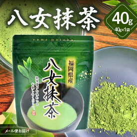 【ふるさと納税】八女茶 八女抹茶 40g【メール便】 お茶 パウダー 粉末 家庭用 自宅用 お買い物マラソン スーパーセール 買い回り 3000円 ポイント消化 お試し ポスト投函 簡易包装 訳あり