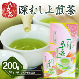 【ふるさと納税】八女茶 深むし上煎茶 100g×2袋入【メール便】 お茶 産地直送 緑茶 深蒸し 上煎茶 ポスト投函 簡易包装 訳あり