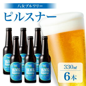 【ふるさと納税】八女ブルワリー　ピルスナーセット＜6本入り＞ お酒 ビール 発泡酒 父の日 母の日 プレゼント