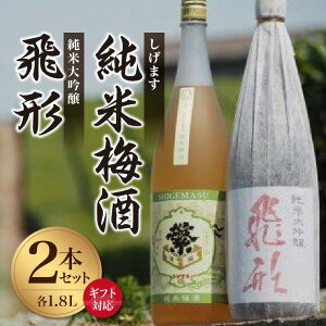【ふるさと納税】【選べる配送方法】<純米大吟醸>飛形<しげます>純米梅酒 1.8Lセット(通常・ギフト) しげます 純米大吟醸 飛形 純米梅酒 吟のさと 槽搾り ギフト 地酒 日本酒 梅酒 立