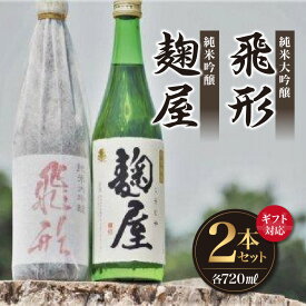 【ふるさと納税】【ギフト対応可】＜純米大吟醸＞飛形・＜純米吟醸＞麹屋720mlセット 日本酒 銘酒 限定流通 福岡県 八女市