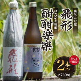 【ふるさと納税】【ギフト対応可】＜純米大吟醸＞飛形・＜はだか麦焼酎＞酣酣楽楽720mlセット 日本酒 焼酎 限定流通 福岡県 八女市