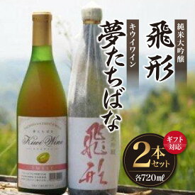【ふるさと納税】【ギフト対応可】＜純米大吟醸＞飛形・＜キウイワイン＞夢たちばな720mlセット 日本酒 デザートワイン 限定流通 福岡県 八女市
