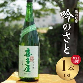 【ふるさと納税】【ギフト対応可】＜純米吟醸＞吟のさと 1.8L 日本酒 酒 お酒 芳醇 フルーティ 福岡県 八女市 ギフト 父の日 プレゼント 贈り物