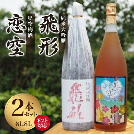 【ふるさと納税】【ギフト対応可】＜純米大吟醸＞飛形＜尽空梅酒＞恋空【1.8L】2本セット 日本酒 酒 お酒 銘酒 焼酎梅酒 福岡県 八女市