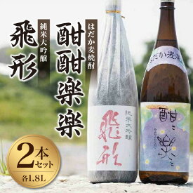 【ふるさと納税】＜純米大吟醸＞飛形・＜はだか麦焼酎＞酣酣楽楽1.8Lセット 日本酒 お酒 福岡 八女 地酒 焼酎 上品 味わい 限定流通 父の日 お祝い お礼 ギフト プレゼント