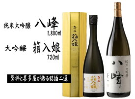 【ふるさと納税】＜純米大吟醸＞八峰＜大吟醸＞箱入娘セット 日本酒 銘酒 福岡県 八女市