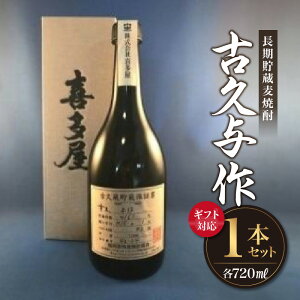 【ふるさと納税】【ギフト対応可】<長期貯蔵麦焼酎>古久与作 焼酎 麦 麦焼酎 酒 お酒 福岡 八女 父の日 ギフト プレゼント 贈り物